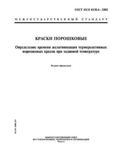 ГОСТ ИСО 8130.6-2002
