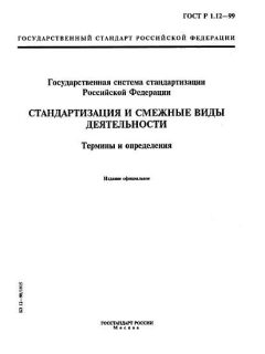 ГОСТ Р 1.12-99
