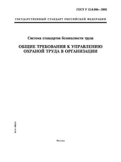 ГОСТ Р 12.0.006-2002
