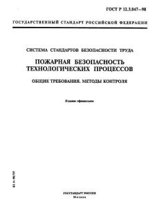 ГОСТ Р 12.3.047-98
