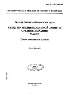 ГОСТ Р 12.4.189-99
