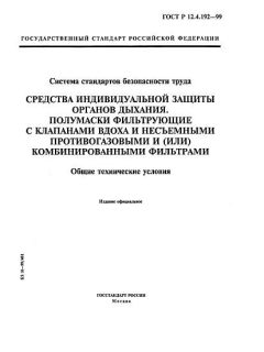 ГОСТ Р 12.4.192-99
