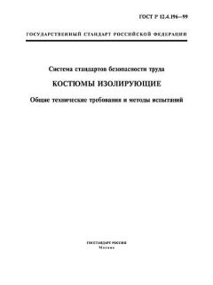 ГОСТ Р 12.4.196-99