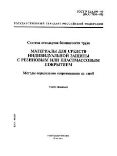 ГОСТ Р 12.4.199-99