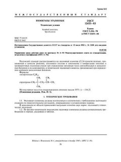 ГОСТ 12433-83
