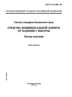 ГОСТ Р 12.4.206-99