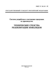 ГОСТ Р 15.111-97
