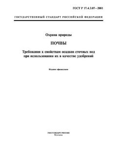 ГОСТ Р 17.4.3.07-2001