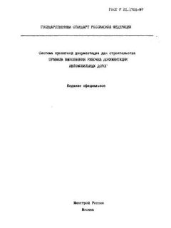 ГОСТ Р 21.1701-97