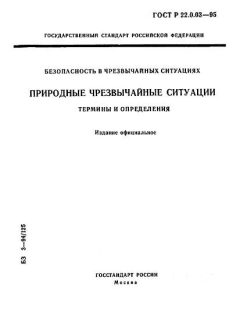 ГОСТ Р 22.0.03-95