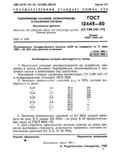 ГОСТ 12445-80