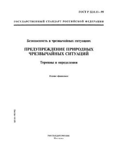 ГОСТ Р 22.0.11-99