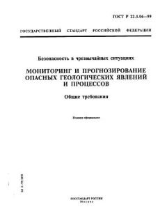 ГОСТ Р 22.1.06-99
