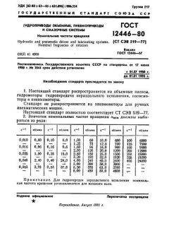 ГОСТ 12446-80