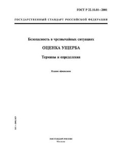 ГОСТ Р 22.10.01-2001