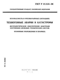 ГОСТ Р 22.2.04-94