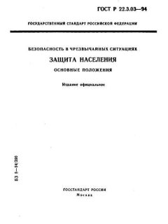 ГОСТ Р 22.3.03-94