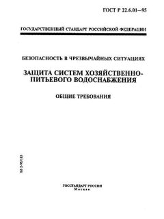 ГОСТ Р 22.6.01-95