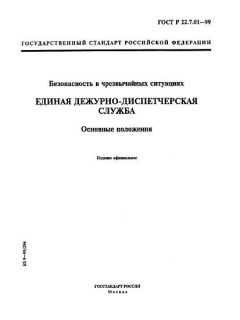 ГОСТ Р 22.7.01-99