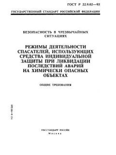 ГОСТ Р 22.9.02-95