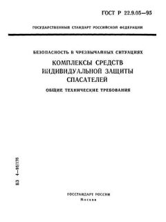 ГОСТ Р 22.9.05-95