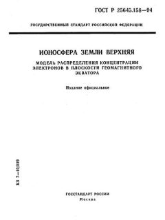 ГОСТ Р 25645.158-94