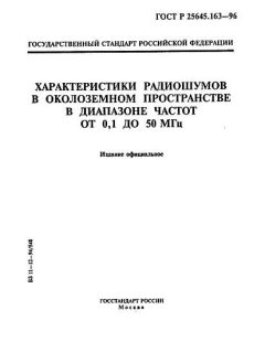 ГОСТ Р 25645.163-96