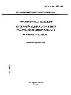 ГОСТ Р 34.1350-93