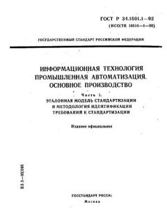 ГОСТ Р 34.1501.1-92