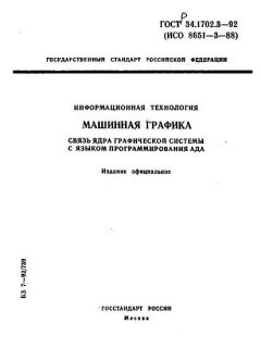 ГОСТ Р 34.1702.3-92