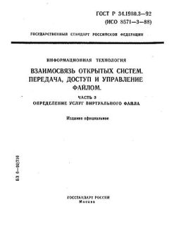 ГОСТ Р 34.1980.3-92