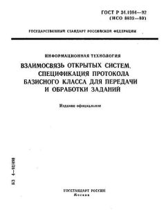 ГОСТ Р 34.1984-92