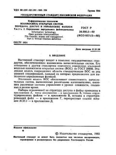 ГОСТ Р 34.980.2-92