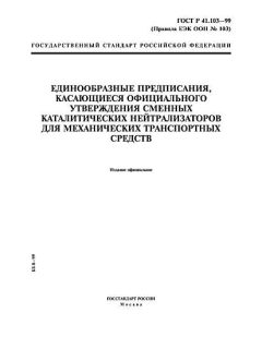 ГОСТ Р 41.103-99