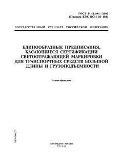 ГОСТ Р 41.104-2002