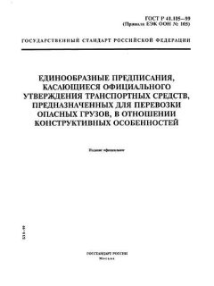 ГОСТ Р 41.105-99