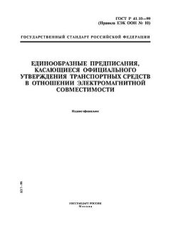 ГОСТ Р 41.10-99