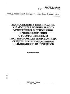 ГОСТ Р 41.109-99