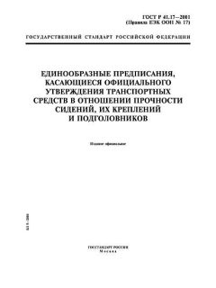 ГОСТ Р 41.17-2001
