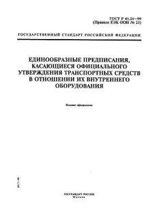 ГОСТ Р 41.21-99