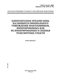 ГОСТ Р 41.25-2001