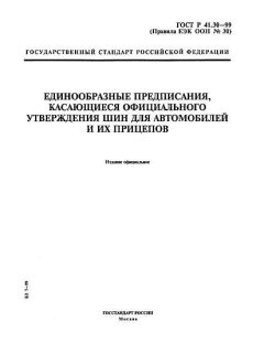 ГОСТ Р 41.30-99