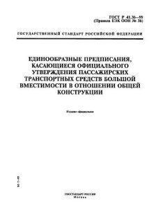 ГОСТ Р 41.36-99