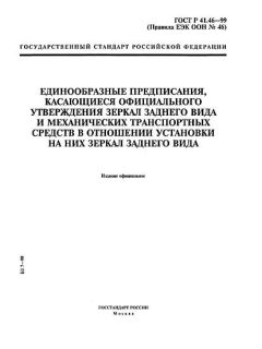 ГОСТ Р 41.46-99