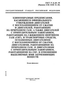 ГОСТ Р 41.49-99