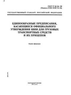 ГОСТ Р 41.54-99