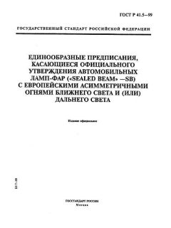 ГОСТ Р 41.5-99