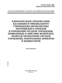 ГОСТ Р 41.60-2001