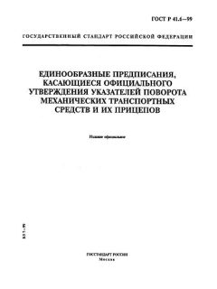 ГОСТ Р 41.6-99