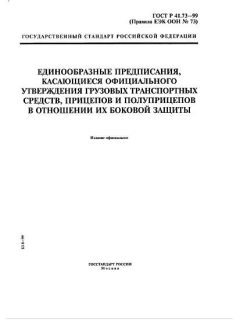 ГОСТ Р 41.73-99